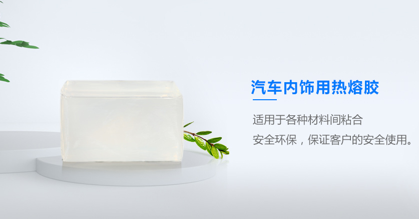 汽車熱熔膠