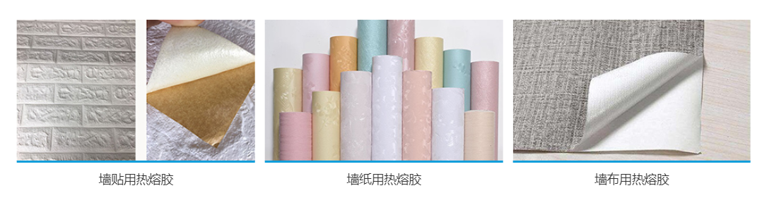 墻貼用熱熔膠
